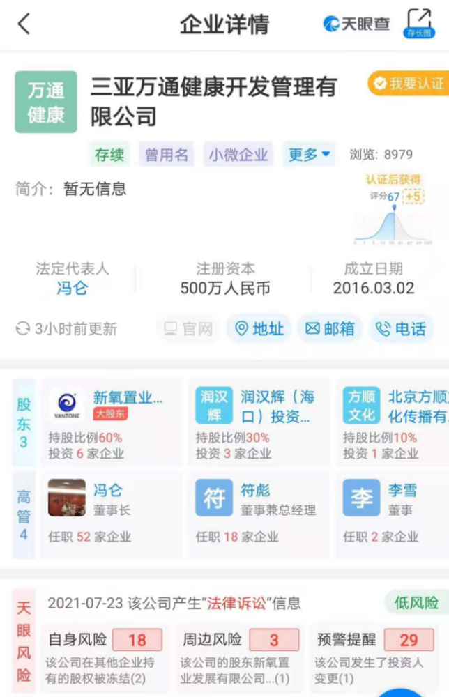 天眼查信息显示,三亚万通健康开发管理有限公司成立于2016年,董事长和