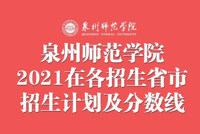 泉州师范学院2021年本科招生计划公布附各省各批录取分数线