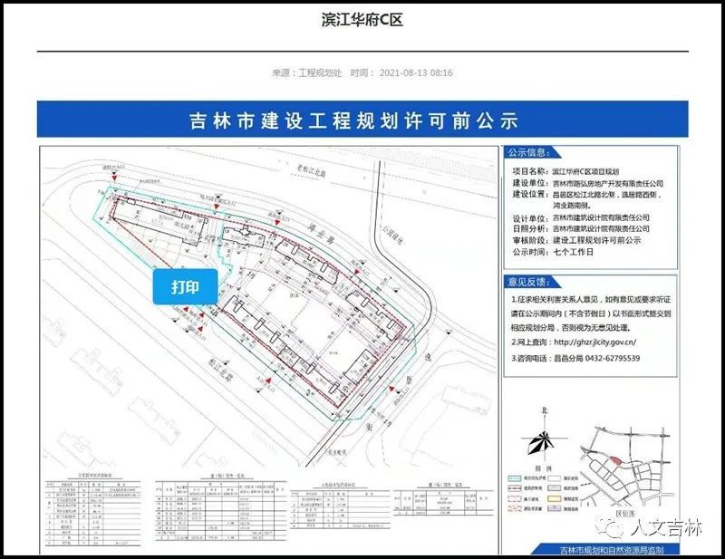 路弘地产滨江华府c区建设工程规划许可前公示|人文吉林