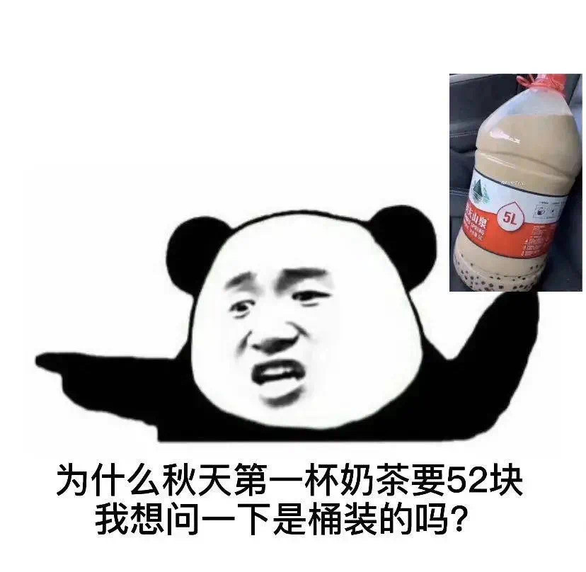 "秋天的第一杯奶茶 表情包"