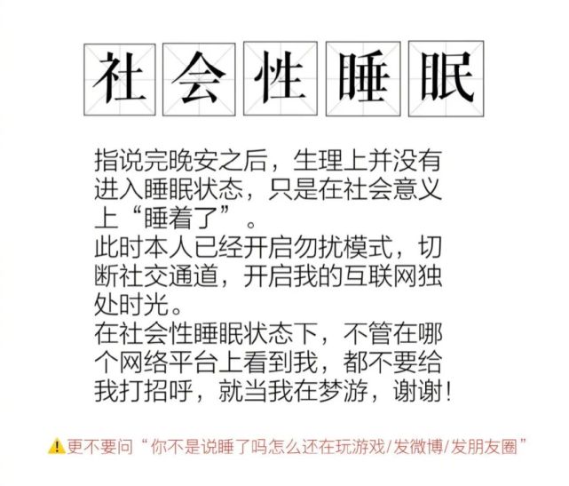 "社会性睡眠,互联网时代独有的一种症状