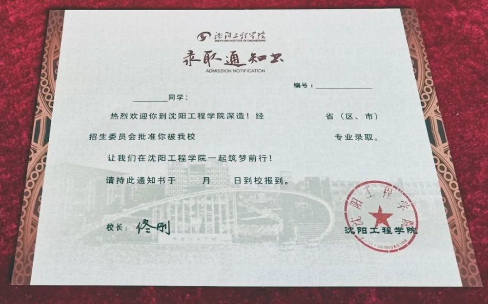 沈阳工程学院 辽宁师范大学录取通知书腰封正面的"金榜题名"与背面"