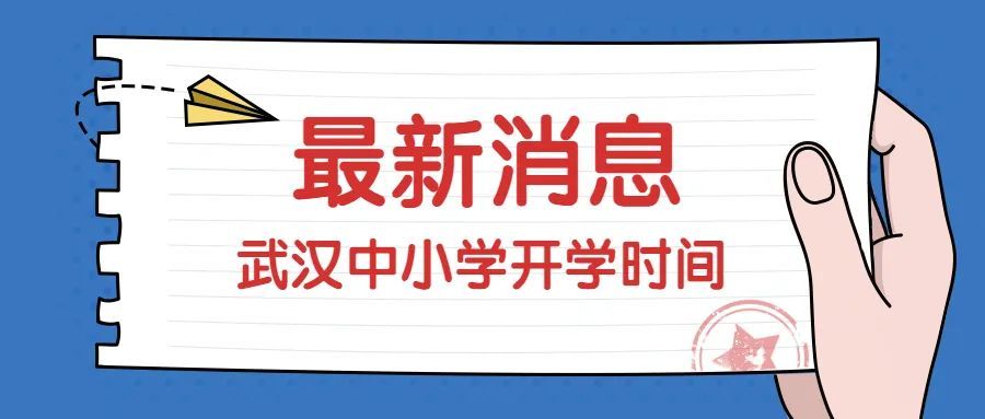 武汉中小学开学时间已定!附各地最新返校要求