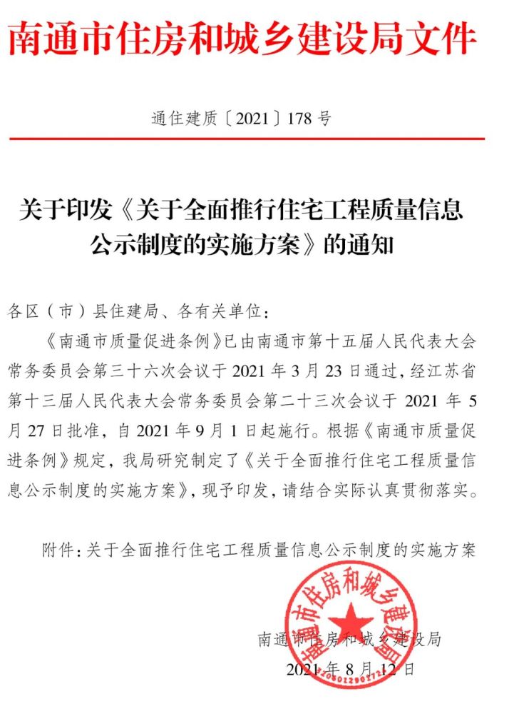 南通市住房和城乡建设局官网发布《关于全面推行住宅工程质量信息