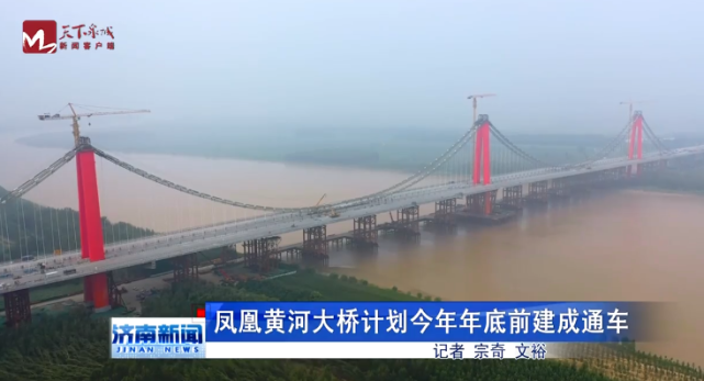 凤凰黄河大桥预计10月份建成通车|凤凰|梁宽|黄河大桥