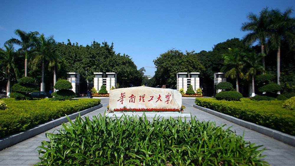 华南理工大学