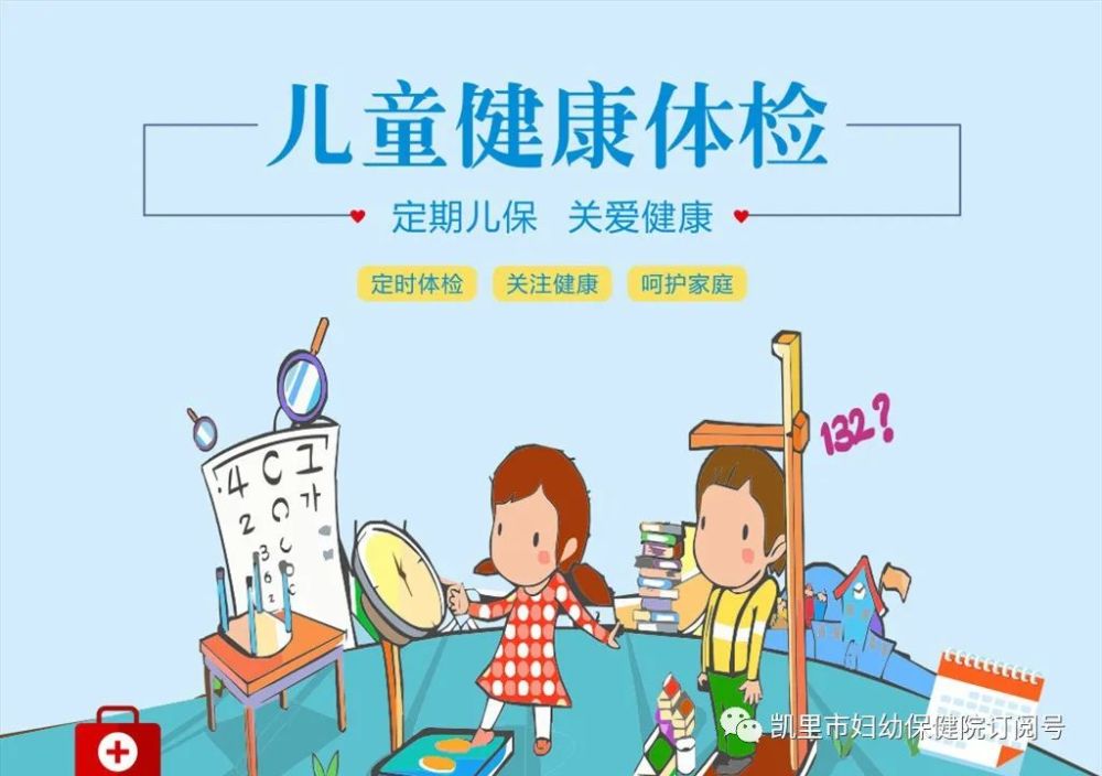 凯里市各幼儿园家长注意事关开学前的体检