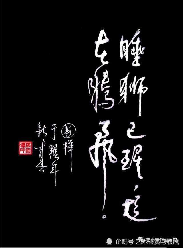 时代先锋人物—著名书法家张国榉作品赏析