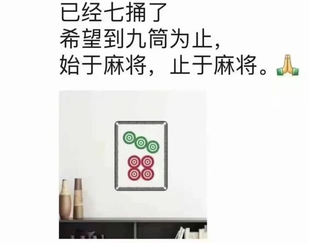 始于麻将,止于麻将已经七捅了,希望"九筒"为止有网友表示:此后,第8次