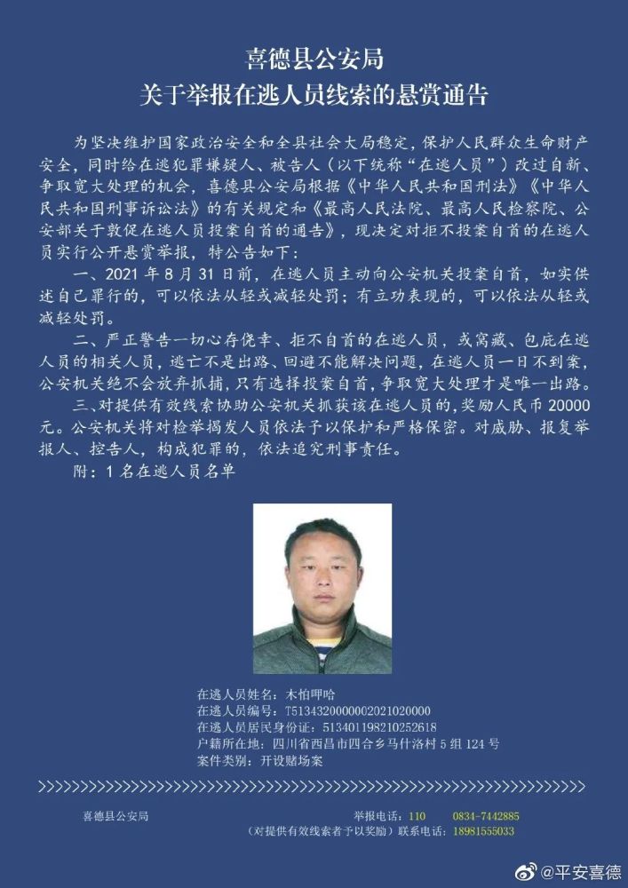 喜德县公安局悬赏通告