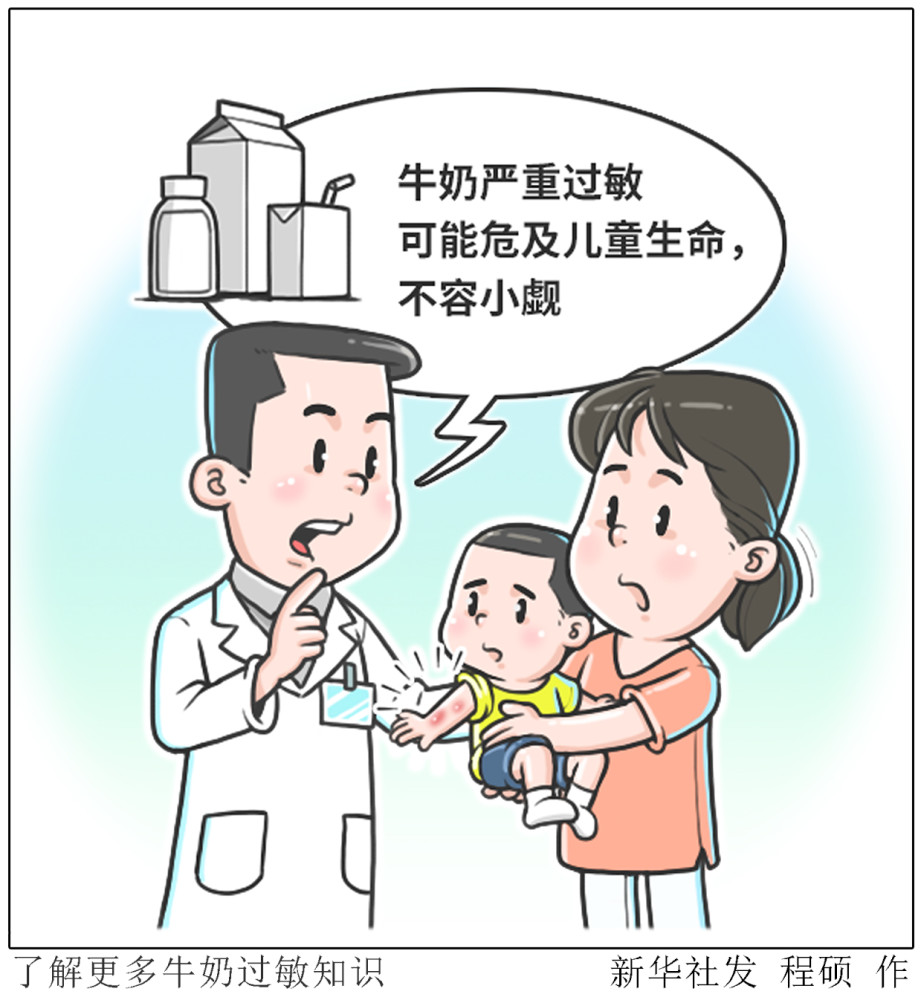 (图表·漫画)【服务·健康】了解更多牛奶过敏知识