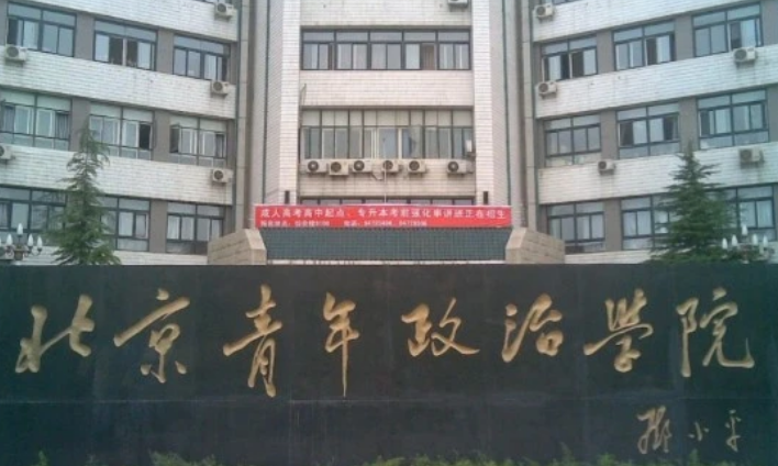 4,北京青年政治学院