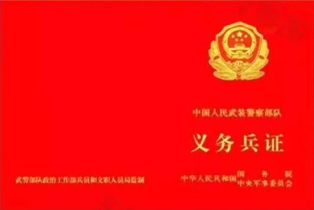 武警部队义务兵证