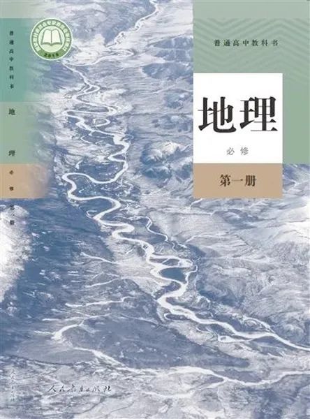 高中地理必修第一册封面 广西教育研究院地理学科中心组成员文喜福