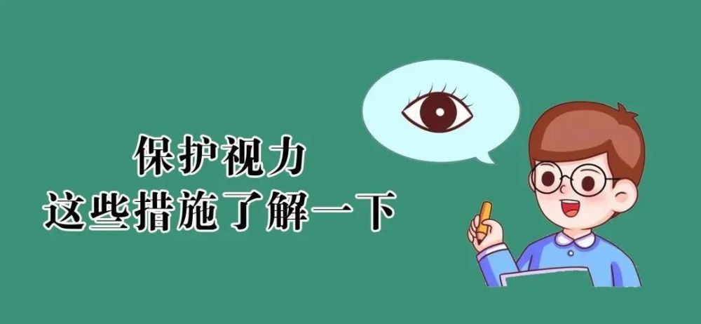 【健康】怎样保护孩子视力,这些你需要了解