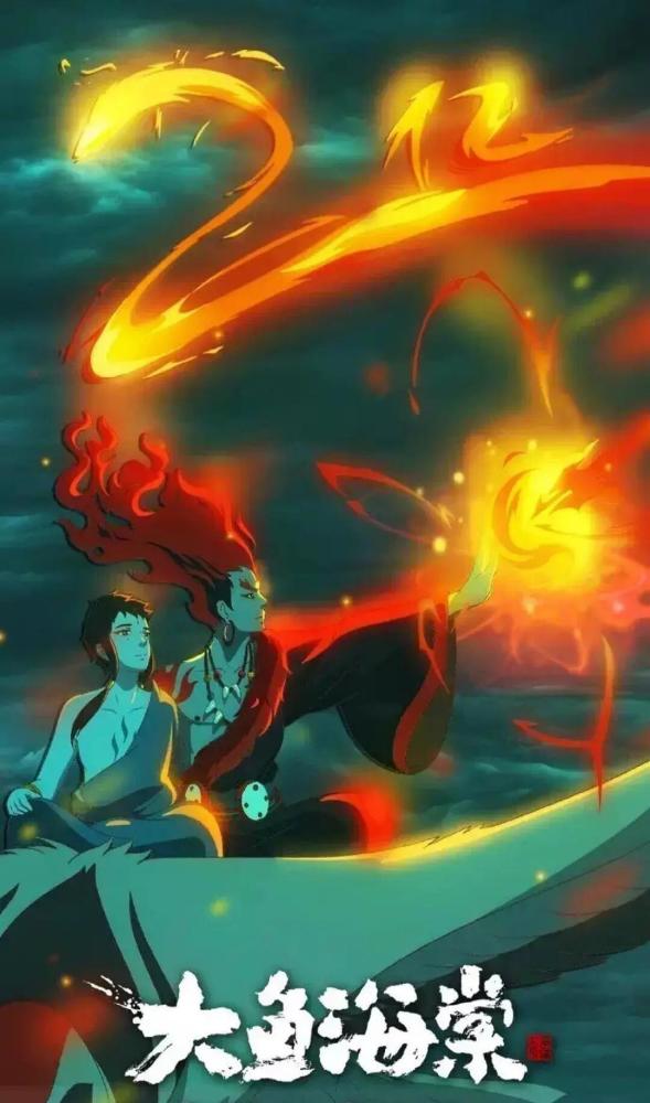《大鱼海棠2》 中字已更新 【1080p超清】 1080p 中字