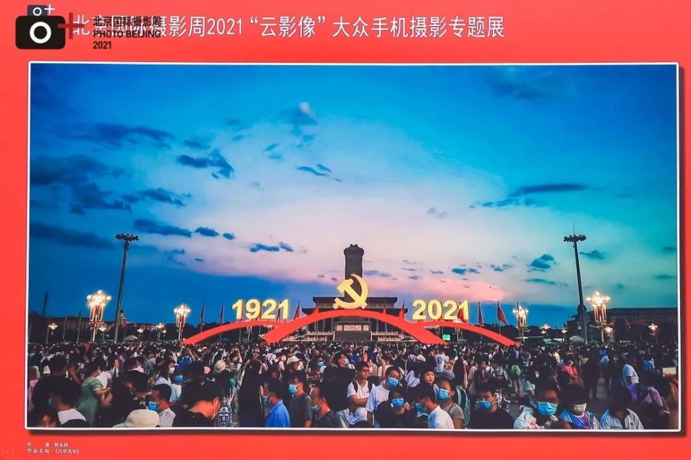 北京国际摄影周2021"云影像"大众手机摄影专题展开幕