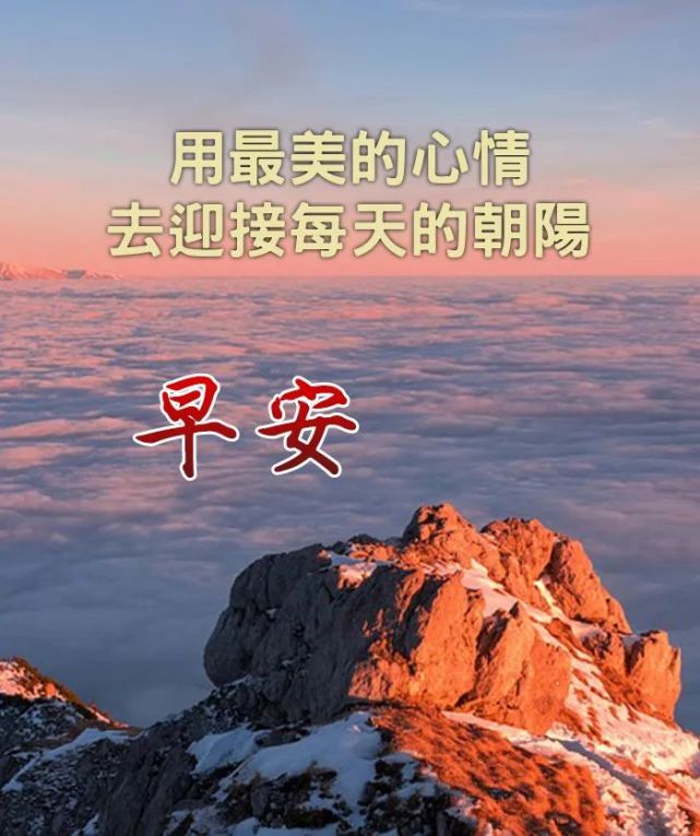 早上好朋友,好看的早安早上好图片带祝福语 早安问候