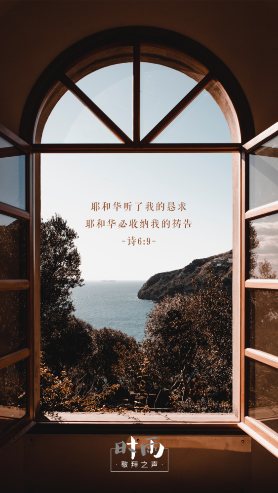 主日平安丨耶和华必收纳我的祷告.