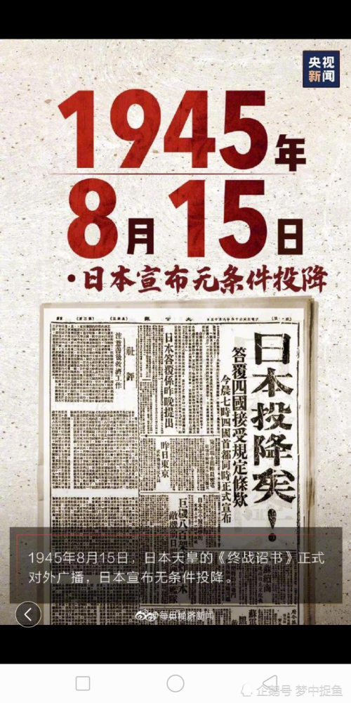 日本投降76周年!牢记历史,吾辈自强!
