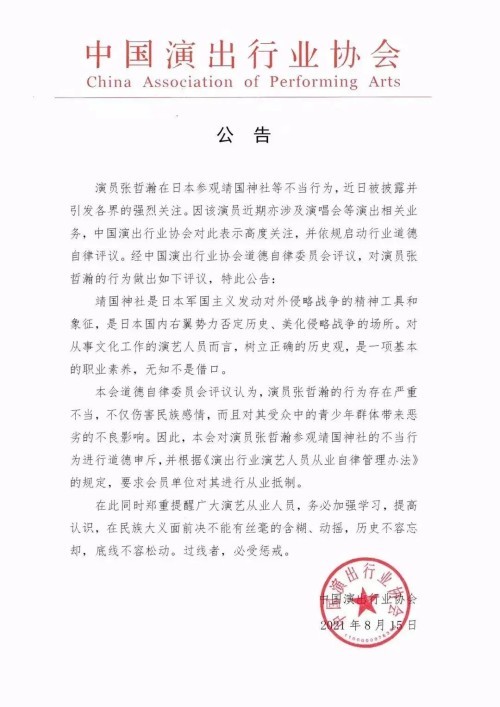 8月15日,"中国演出行业协会"微信公号就张哲瀚事件发布公告,演员张哲