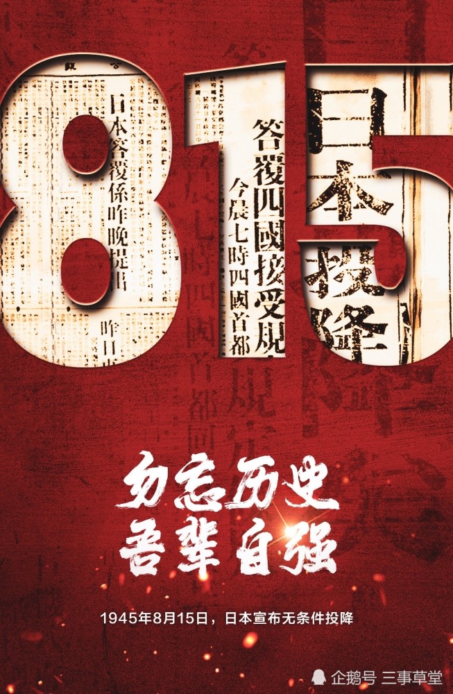 76年前的8月15日日本宣布无条件投降