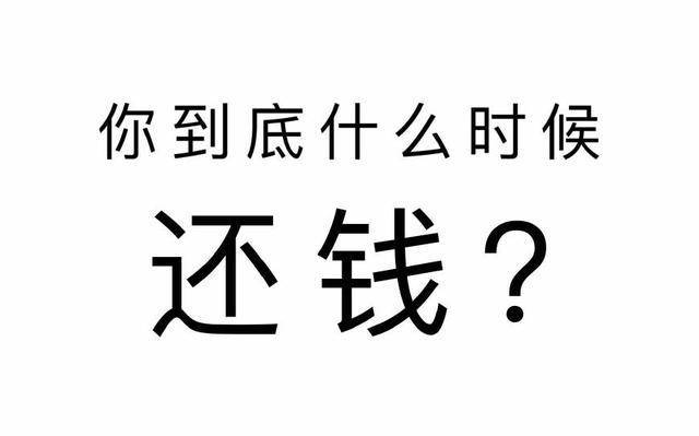 如何更好的提醒别人还钱?了解一下,有备无患