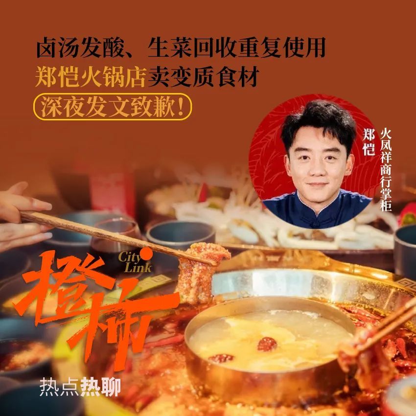 食材变质,生菜回收…郑恺连锁火锅店公开道歉!