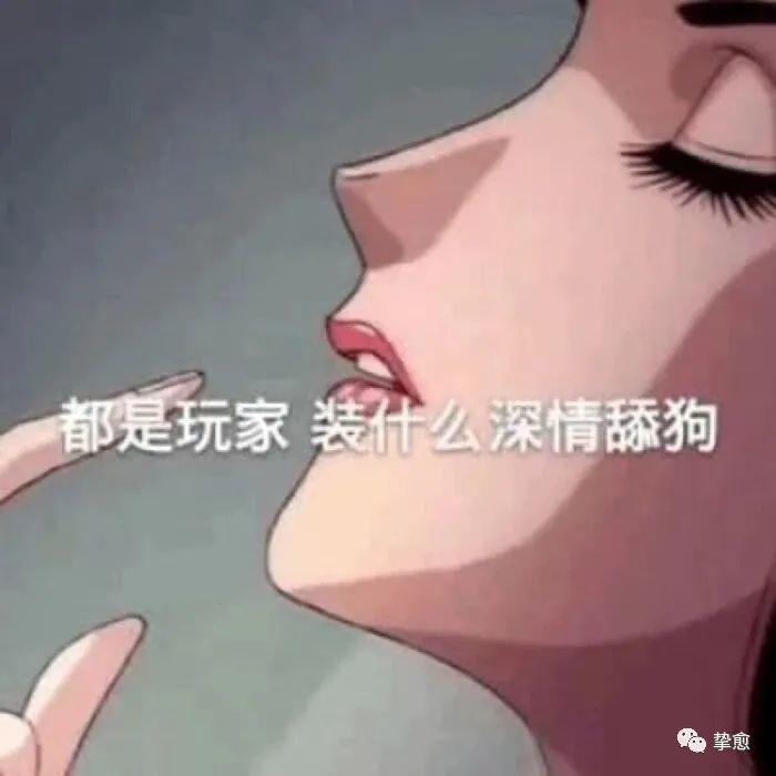 渣女语录,带讽刺