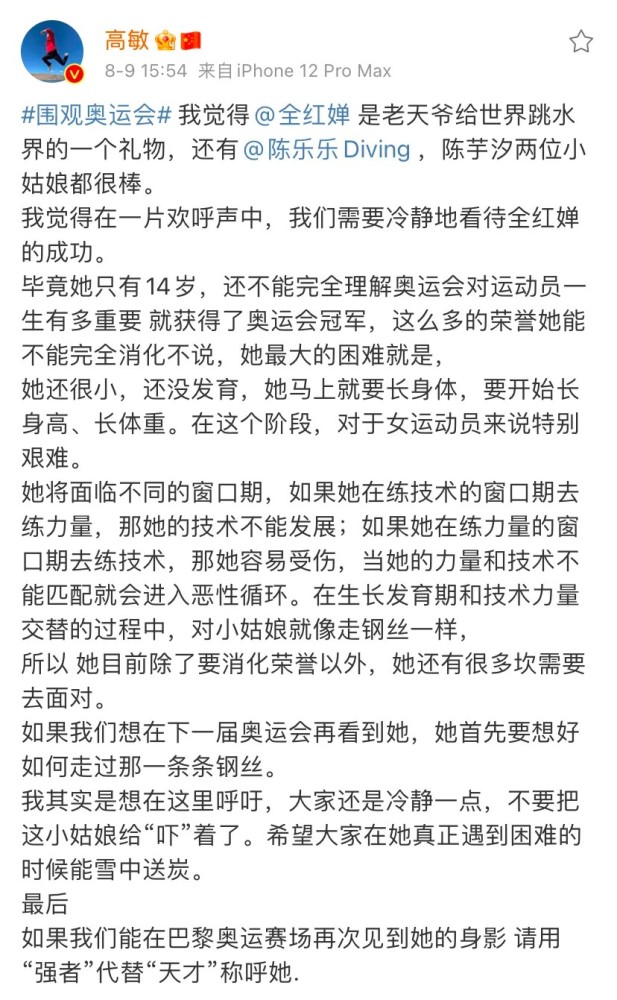 高敏是什么来头,为何会在全红婵一跳成名后,与大家点评不同?