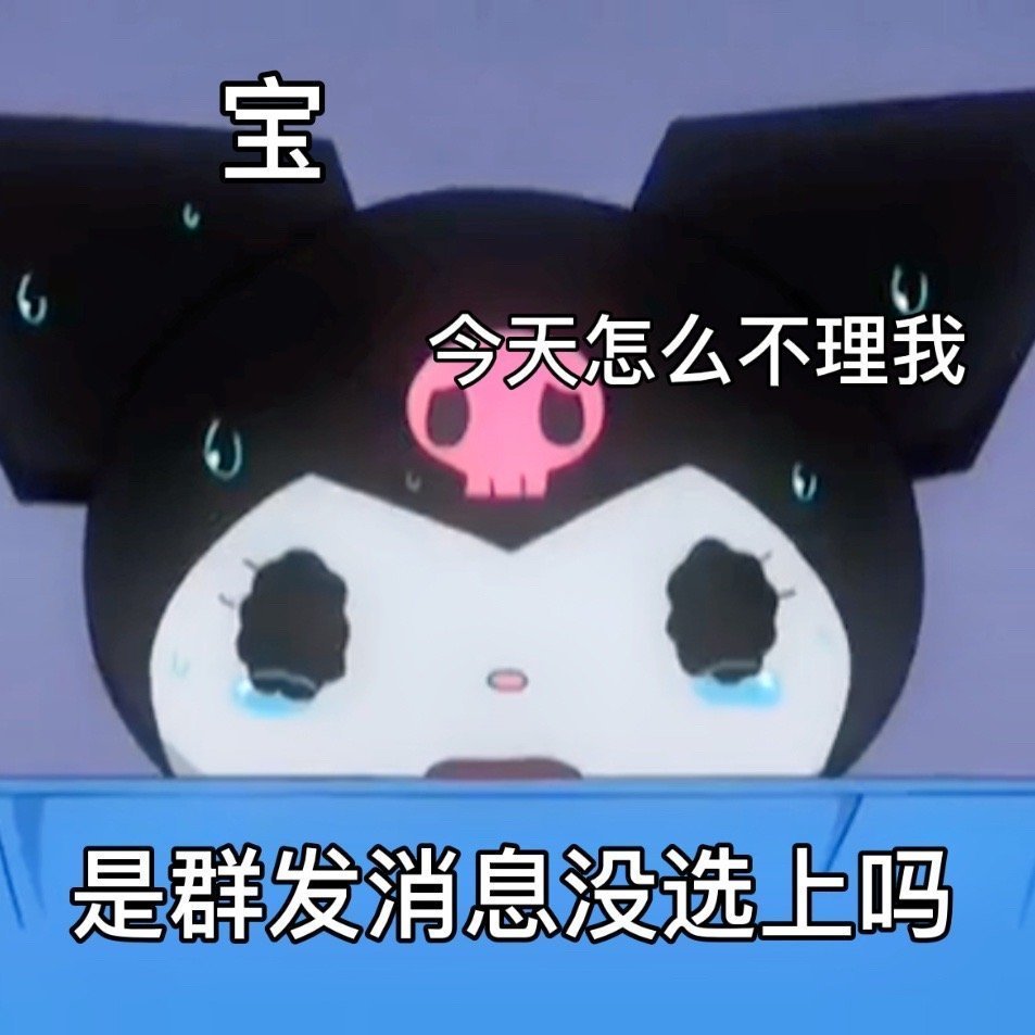 库洛米表情包|舔狗快用起来吧