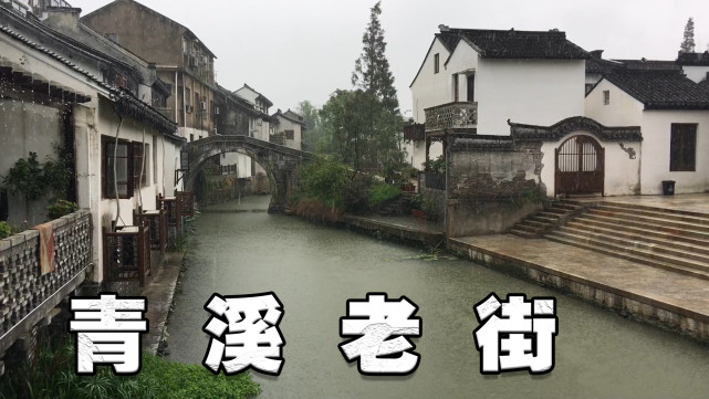 青溪古镇位于上海市奉贤区,在隋末唐初成陆,宋代成村,距今已有1400多