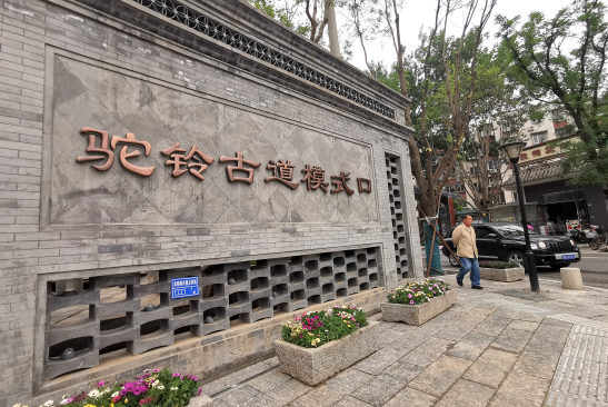 模式口文化历史街区 "驼铃古道"东入口改造基本完成 龙王庙广场也
