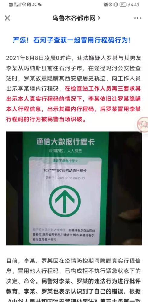新疆查获一起冒用行程码行为!