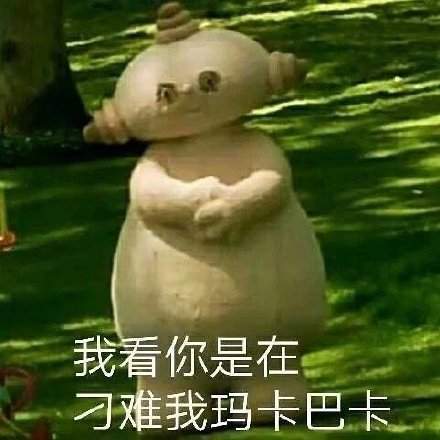 沙雕表情包|"伤害人你可真有一套"