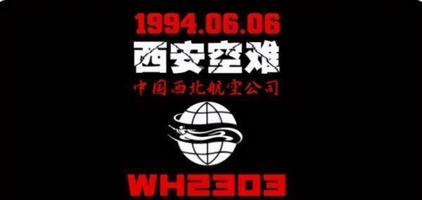 6.6西安特大空难纪实,飞机高空解体,160位乘客无一生还