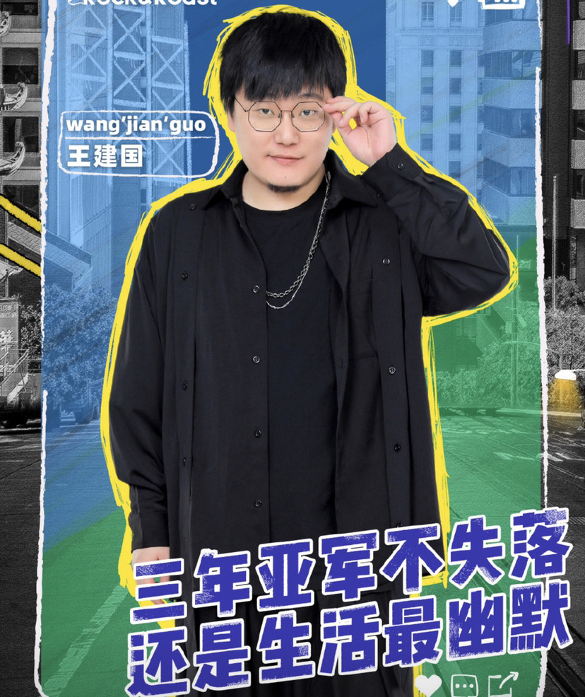 王建国经典谐音梗