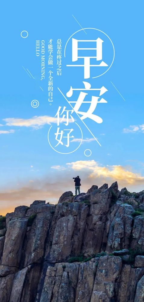 周一正能量早安语录配图片,早上好阳光说说