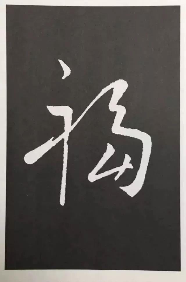 书法史上最美的福字都来了,快来接"福"吧!