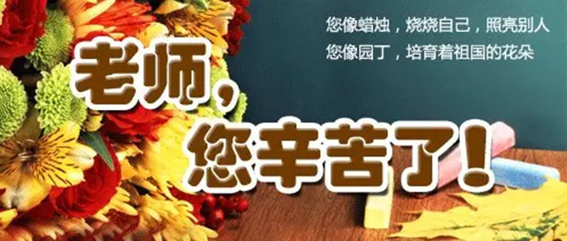 2021年教师节即将来临,家长们还在为送礼烦恼吗?听老师说心里话