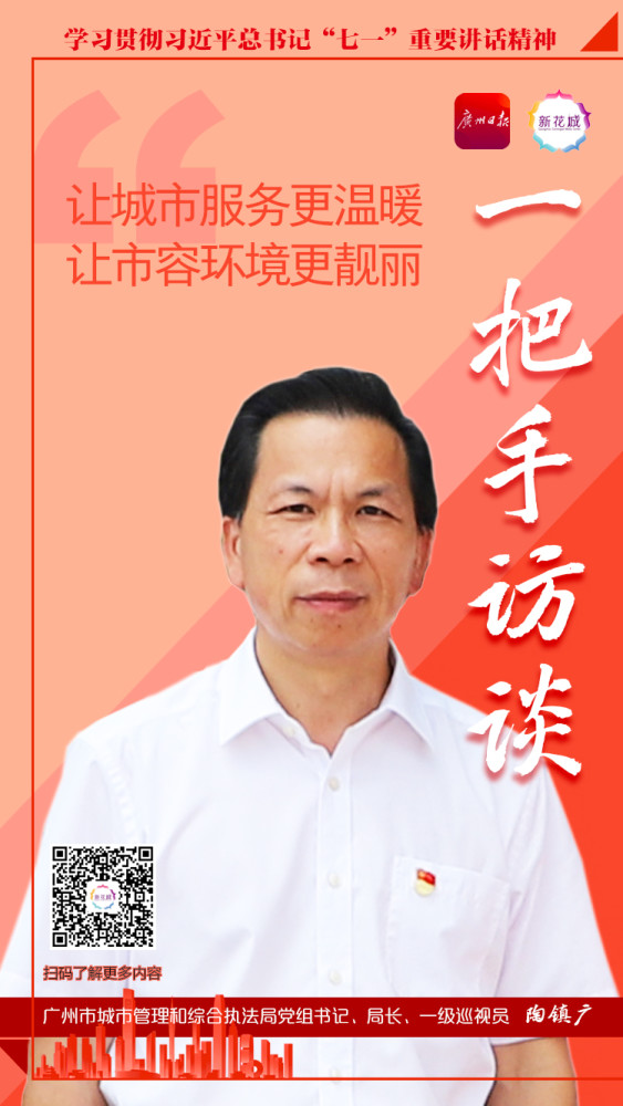 一把手访谈丨广州市城市管理和综合执法局党组书记,局长陶镇广:推动