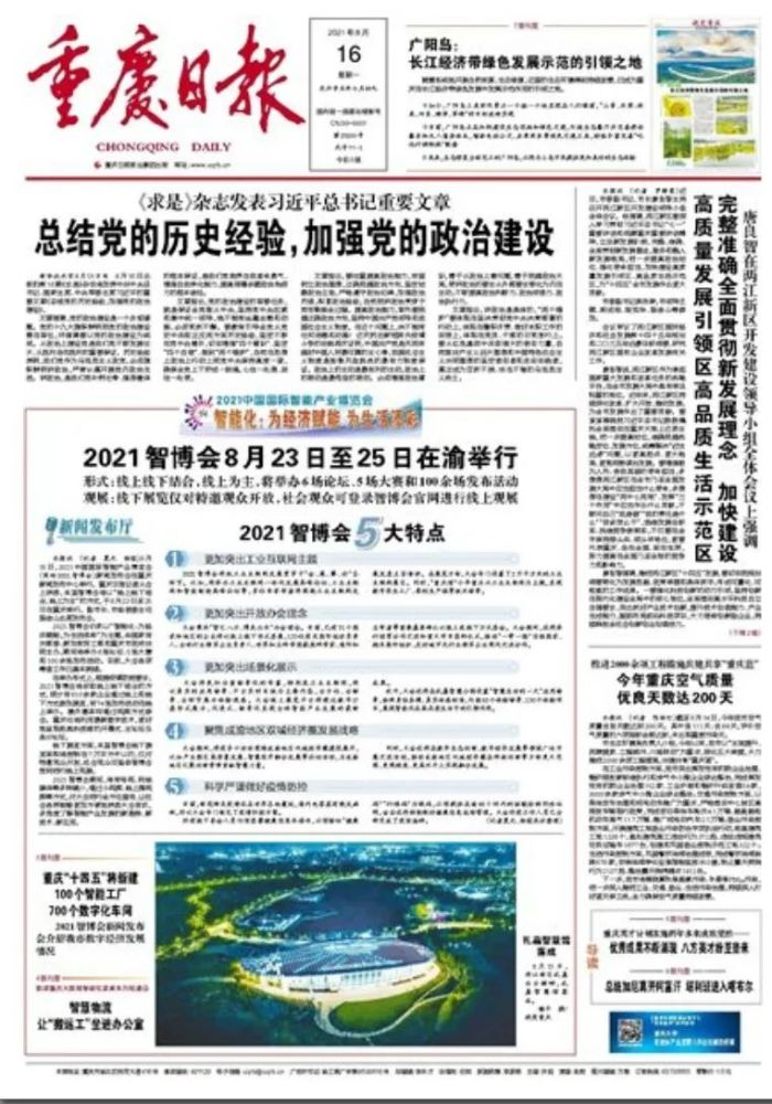 欢迎阅读今天的 重庆日报新闻早报 16 星期一 2021年8月 农历七月