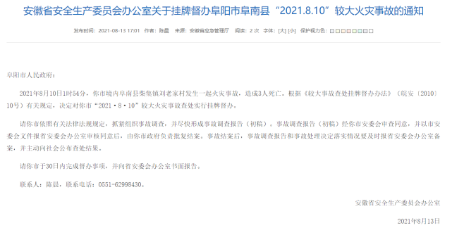 安徽阜阳阜南县发生一起火灾事故致3死省安委会挂牌督办