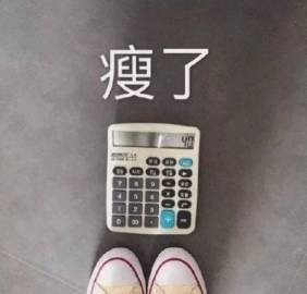 沙雕表情包4:瘦了