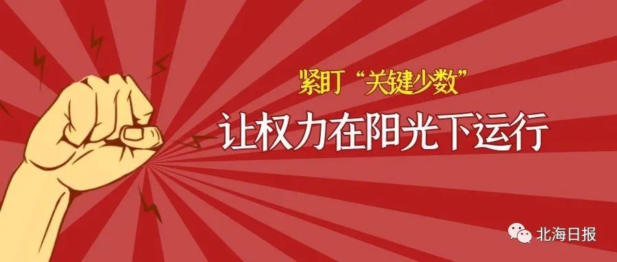 今年以来,市纪委监委把准"抓住"关键少数"才能管好"绝大多数""的监督