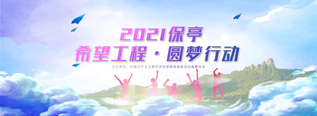2021保亭希望工程圆梦行动|项目未建帮扶先行 保亭爱心企业3年助40名