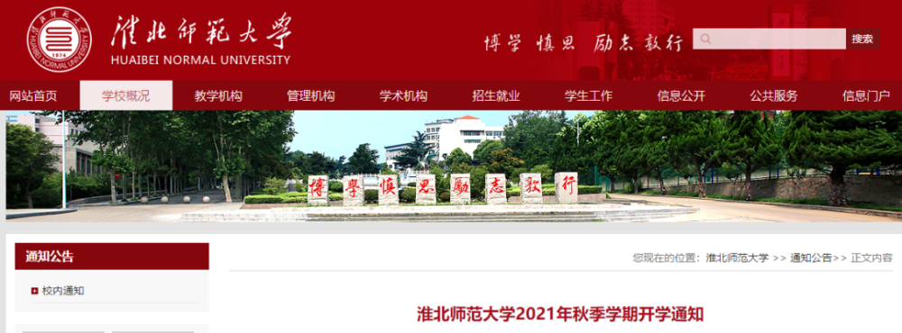 时间定了淮师大发布开学通知