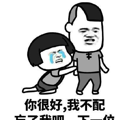 你很好,我不配,忘了我吧,下一位