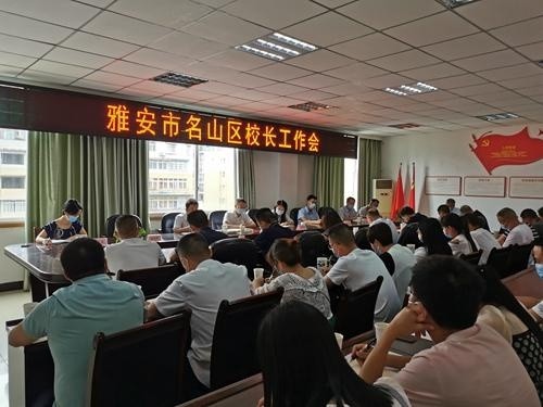 名山区教育局组织召开2021年秋季校长工作会