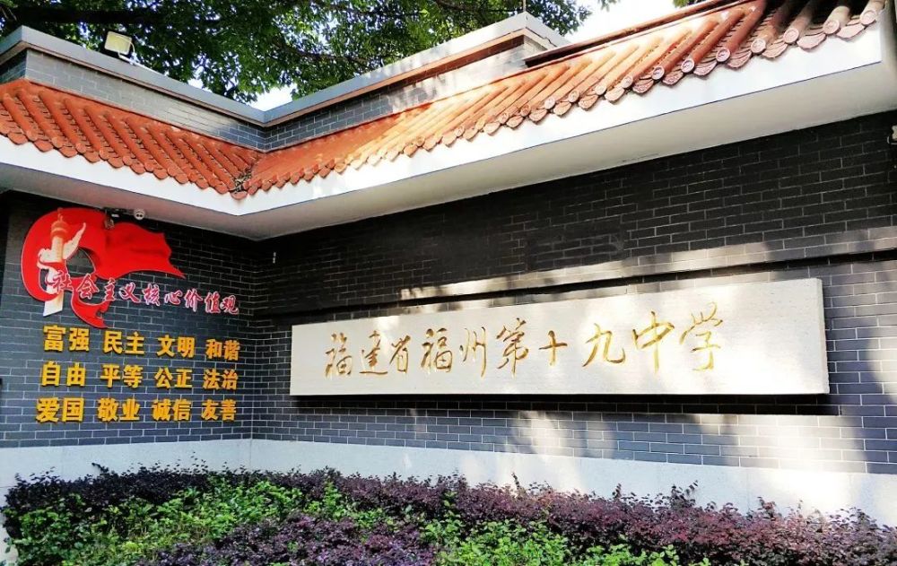 福州第十九中学创办于1949 年,是福州第一所福建省首批初中示范学校